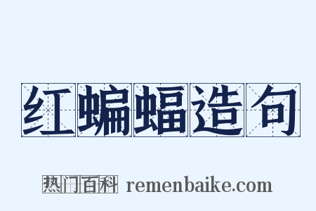 红蝙蝠造句是什么意思的图片